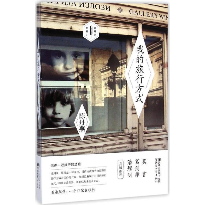 【正版书】 我的旅行方式 陈丹燕 浙江文艺出版社