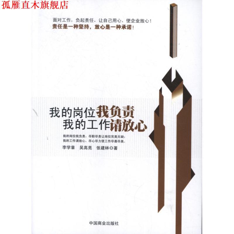 【正版书】 我的岗位我负责 我的工作请放心 李学章　等著 中国商业出版社