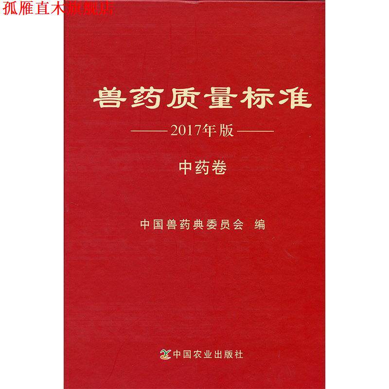【正版书】 兽药质量标准 2017年版 中药卷 本书编委会 中国农业出版社