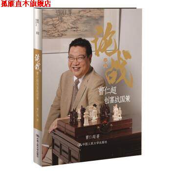 【正版书】 论战:曹仁超创富战国策 曹仁超 中国人民大学出版社