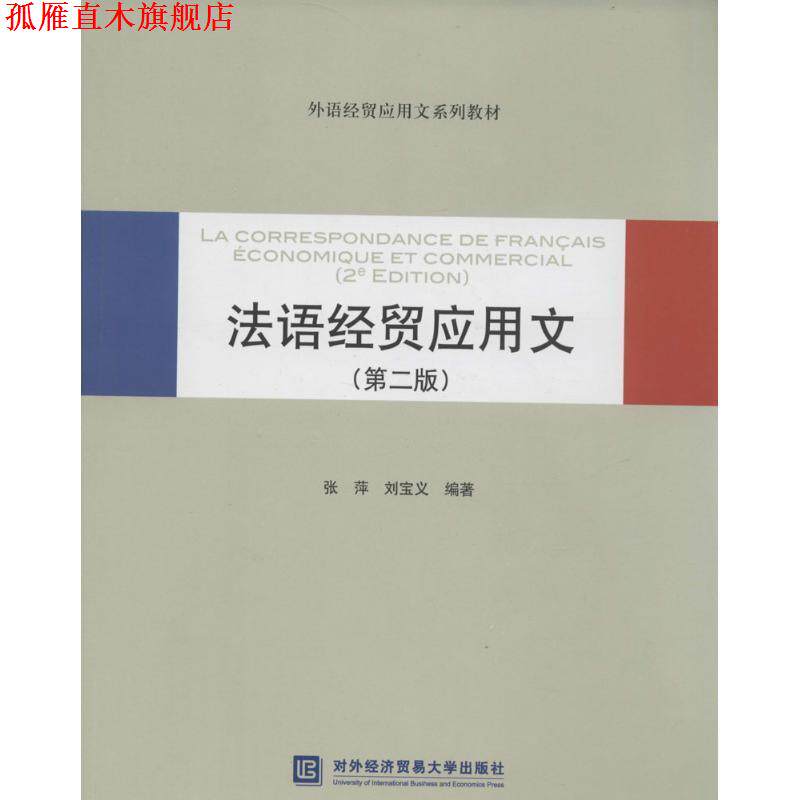 【正版书】 法语经贸应用文 张萍 ,刘宝义 编著 对外经贸大学出版社