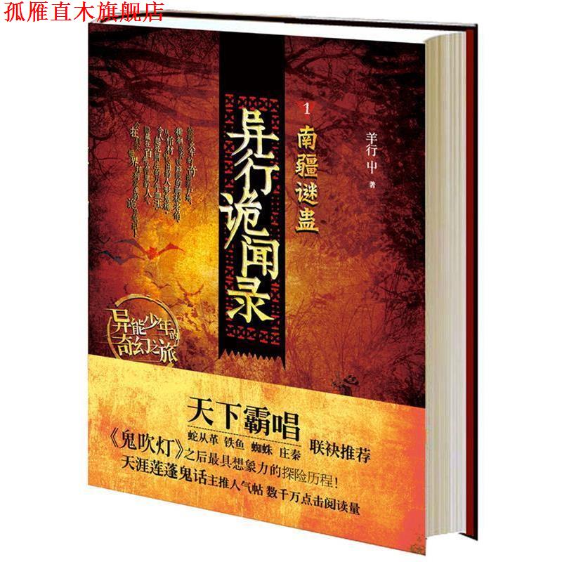 【正版书】 异行诡闻录1:南疆谜蛊 羊行屮 上海人民出版社