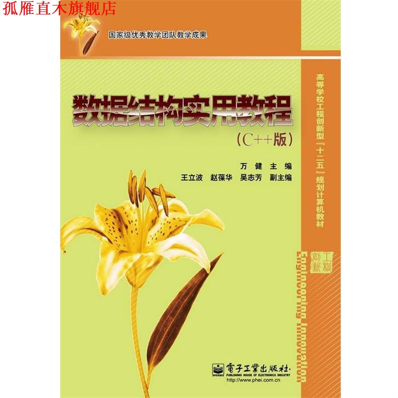 【正版书】 数据结构实用教程 万健　主编 电子工业出版社