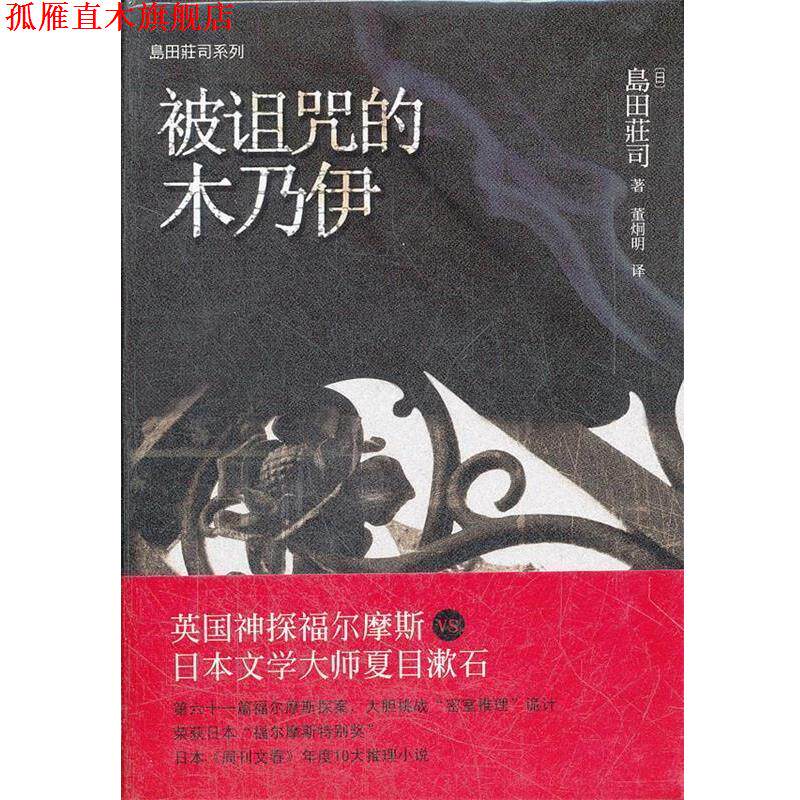 【正版书】 被诅咒的木乃伊 (日)岛田庄司　著,董炯明　译 当代世界出版社