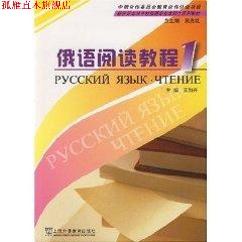 【正版书】 俄语阅读教程 册 王加兴 上海外语教育出版社