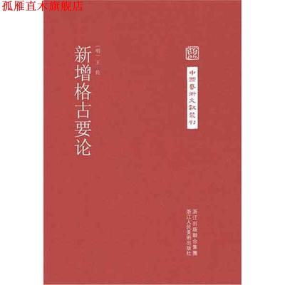 【正版书】 中国艺术文献丛刊:新增格古要论 （明）王佐　著 浙江人民美术出版社