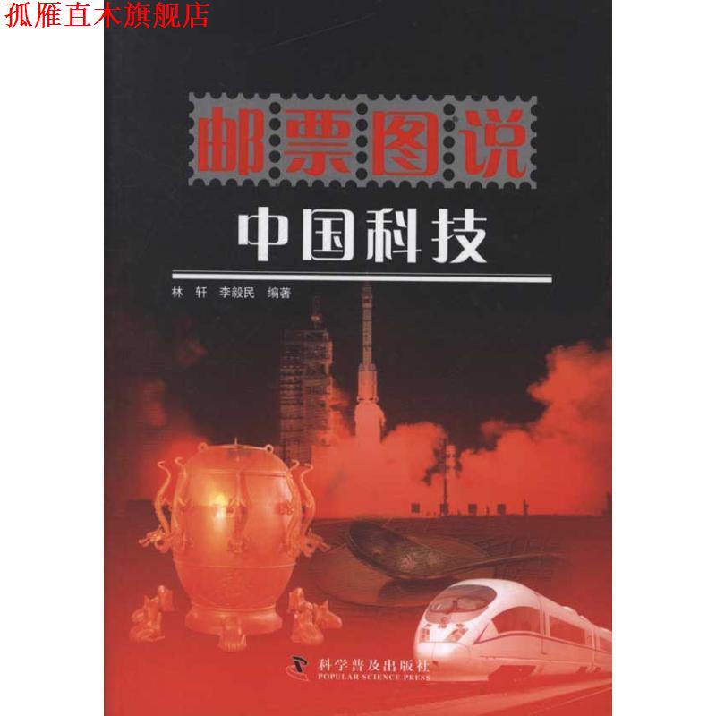 【正版书】 邮票图说 中国科技 林轩,李毅民 编著 科学普及出版社