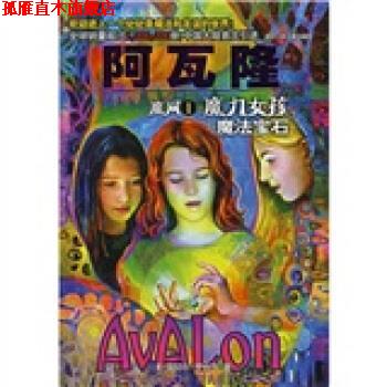 【正版书】 阿瓦隆 魔网1：魔法女孩与魔法宝石 [美]罗伯茨,肖毛,张凤玥 浙江少年儿童出版社