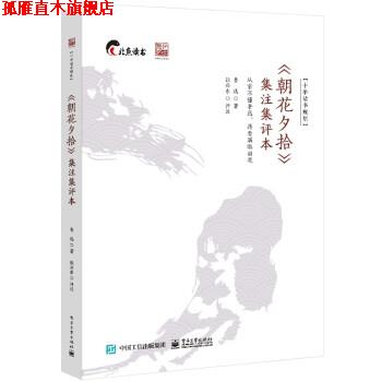 【正版书】 《朝花夕拾》集注集评本 鲁迅 电子工业出版社