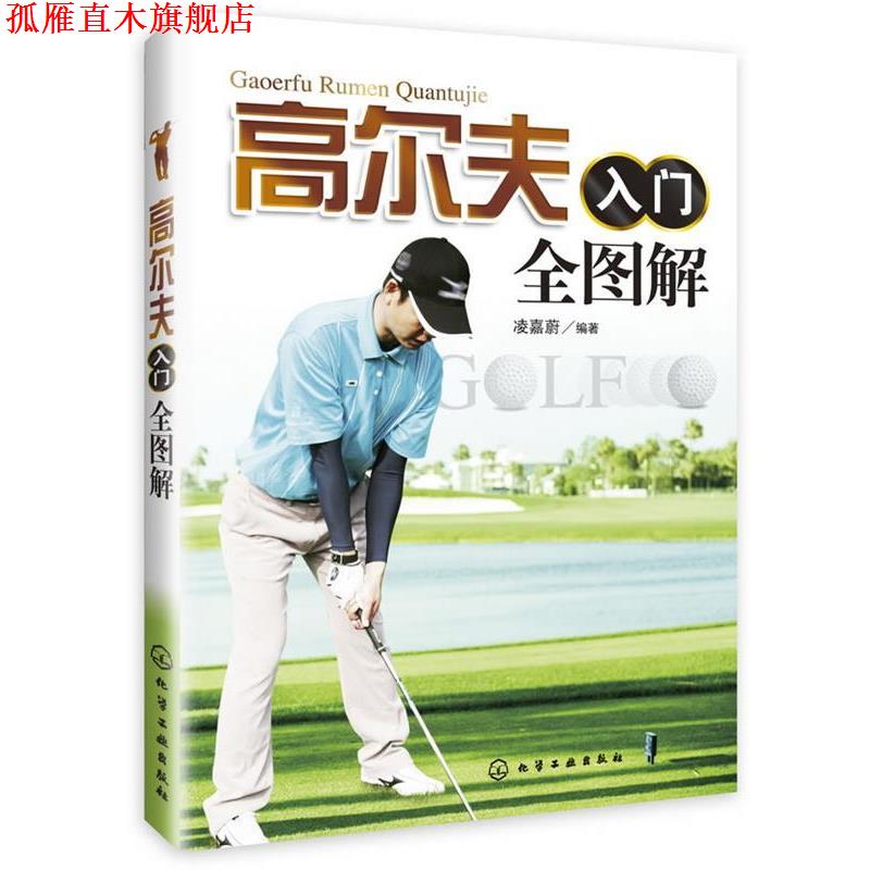 【正版书】 高尔夫入门全图解 凌嘉蔚 编著 化学工业出版社
