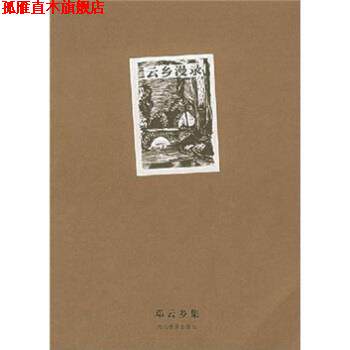 【正版书】 邓云乡集:云乡漫录 邓云乡 著 河北教育出版社
