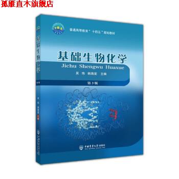 【正版书】 基础生物化学 吴玮,韩海棠 中国农业大学出版社