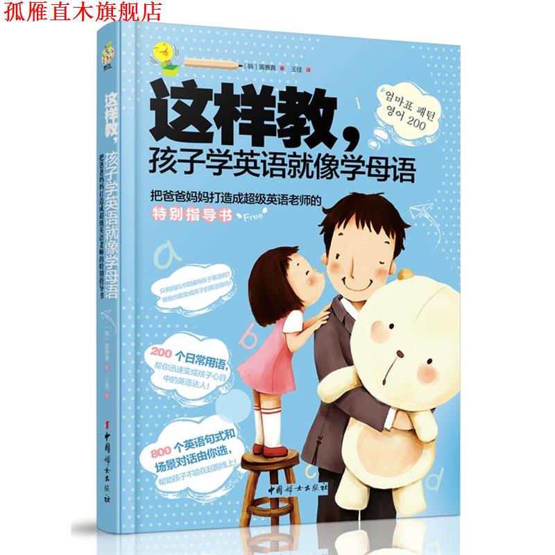 【正版书】 这样教孩子学英语就像学母语 [韩]黄惠真　著,王佳　译 中国妇女出版社
