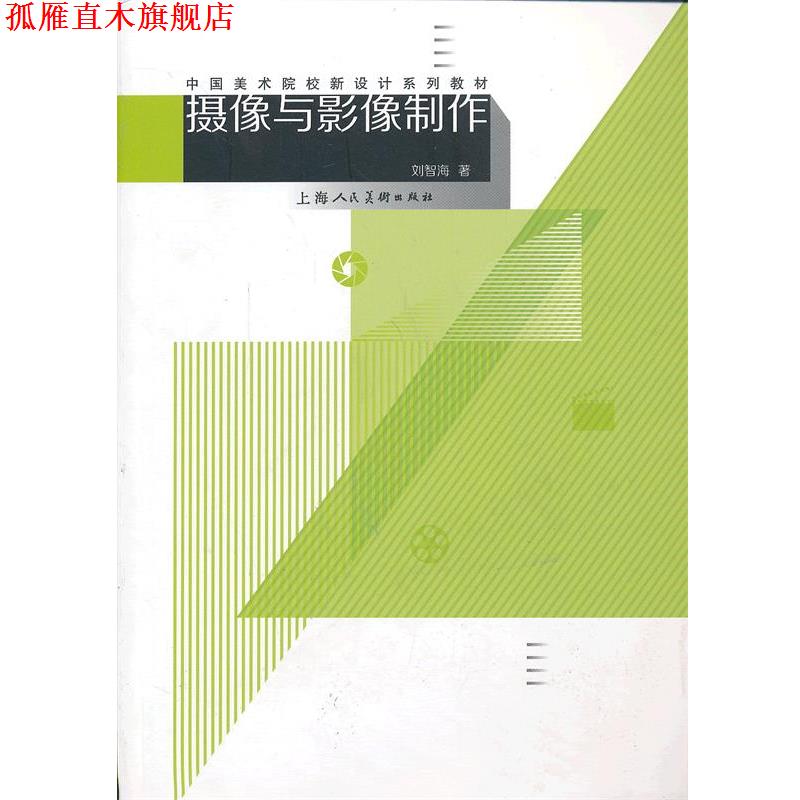 【正版书】 摄像与影像制作---中国美术院校新设计系列教材 刘智海　主编 上海人民美术出版社