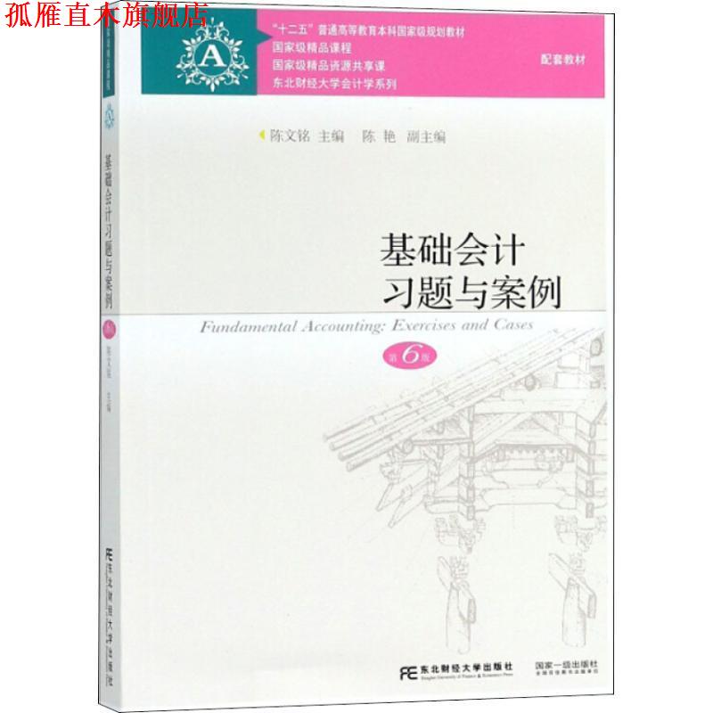【正版书】 基础会计习题与案例 第6版 陈文铭 东北财经大学出版社