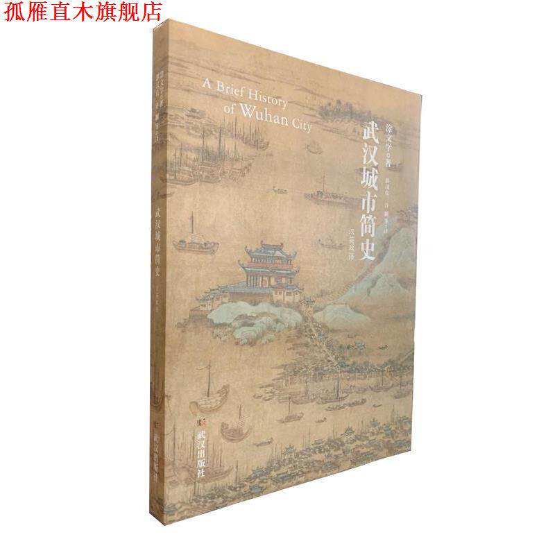 【正版书】 武汉城市简史 涂文学著,彭汉良,许颖 译 武汉出版社