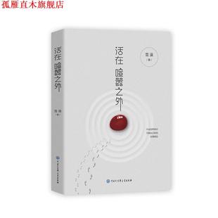 【正版书】 活在喧嚣之外 雪漠 中国大百科全书出版社