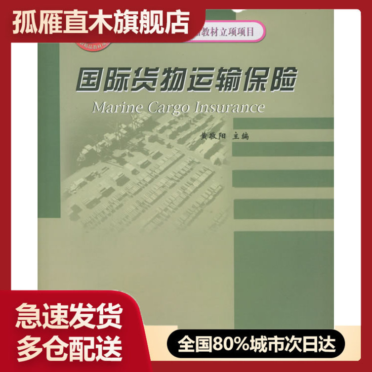 【正版书】北京市高等教育精品教材立项项目-国际货物运输保险黄敬阳