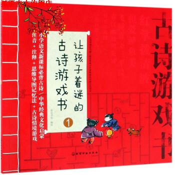 【正版书】 让孩子着迷的古诗游戏书 皮皮书坊 绘 化学工业出版社
