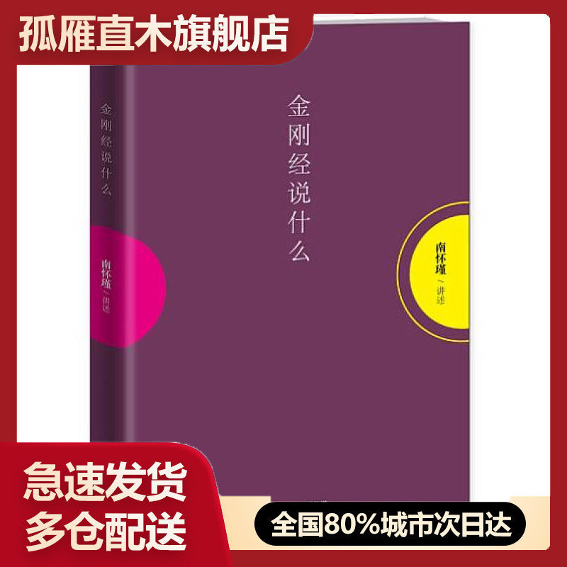 【正版】金刚经说什么 讲述