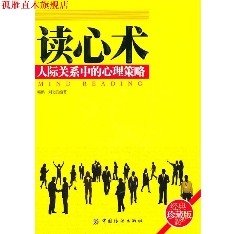 【正版书】 读心术:人际关系中的心理策略 晓鹏 刘文 中国纺织出版社