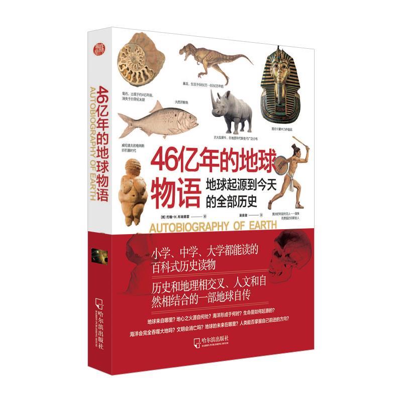 【正版书】 46亿年的地球物语 (美)约翰·H.布瑞德雷 哈尔滨出版社