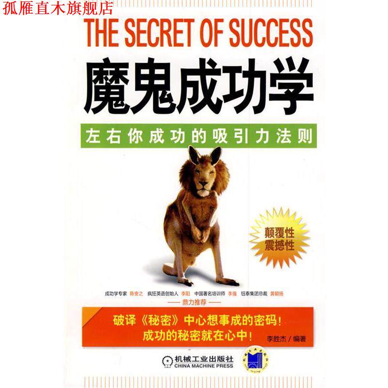 【正版书】 魔鬼成功学:左右你成功的吸引力法则 李胜杰 编著 机械工业出版社