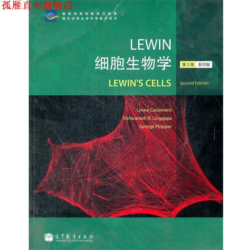 【正版书】 Lewin细胞生物学 Lynne Cassimeris 高等教育出版社图片