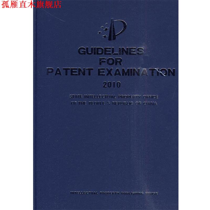 【正版书】 专利审查指南2010 中华人民共和国国家知识产权局 制定 知识产权出版社