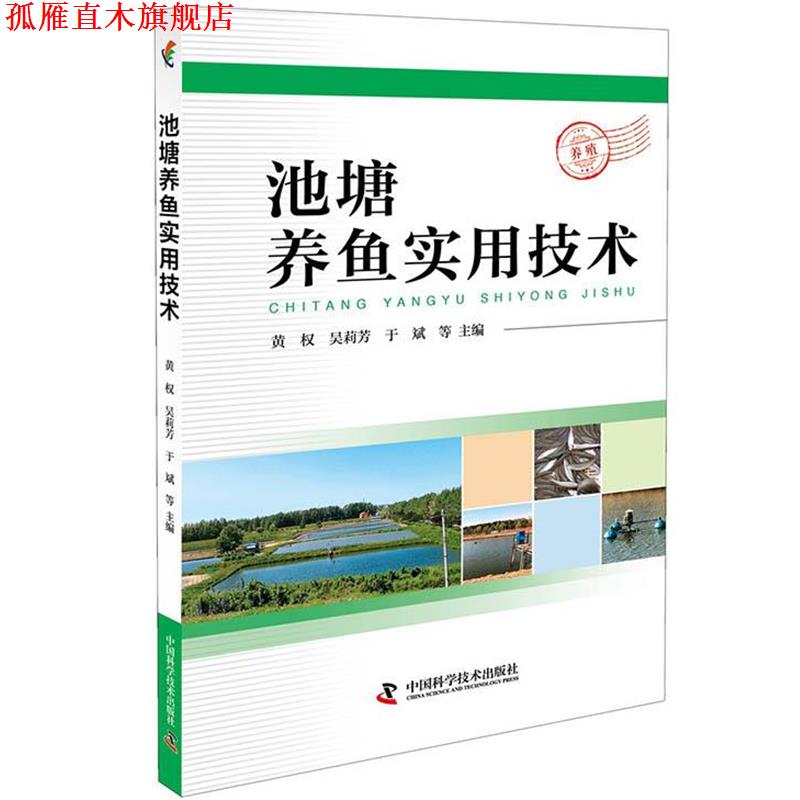 【正版书】 池塘养鱼实用技术 黄权 吴莉芳于斌 中国科学技术出版社