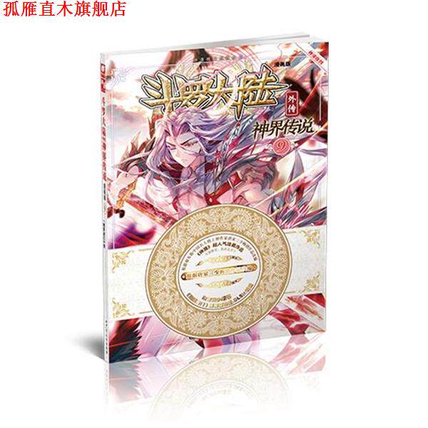 【正版书】 斗罗大陆外传神界传说9 原著:唐家三少 编绘:绝世唐门》漫画创作组.DLSir 湖南少年儿童出版社