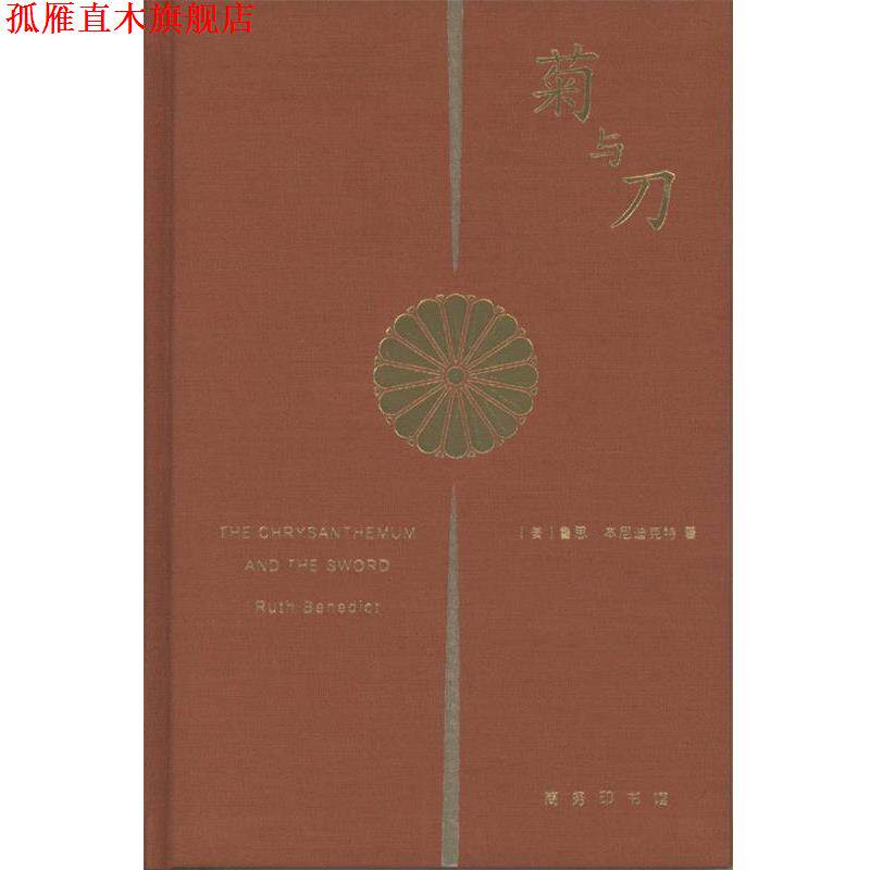 【正版书】 菊与刀 [美]鲁思本尼迪克特 商务印书馆