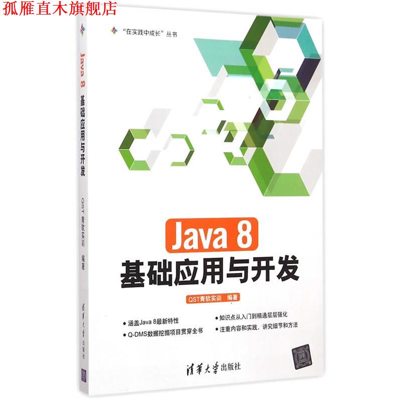 【正版书】 Java 8基础应用与开发 “在实践中成长”丛书 QST青软实训　编著 清华大学出版社