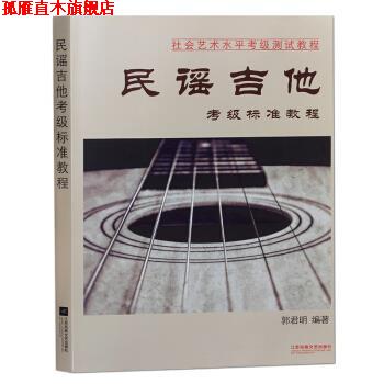 【正版书】 民谣吉他考级标准教程 郭君明 著 江苏凤凰文艺出版社