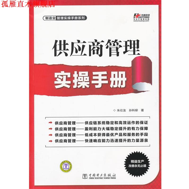 【正版书】 供应商管理实操手册 朱仕友,孙科柳 著 中国电力出版社