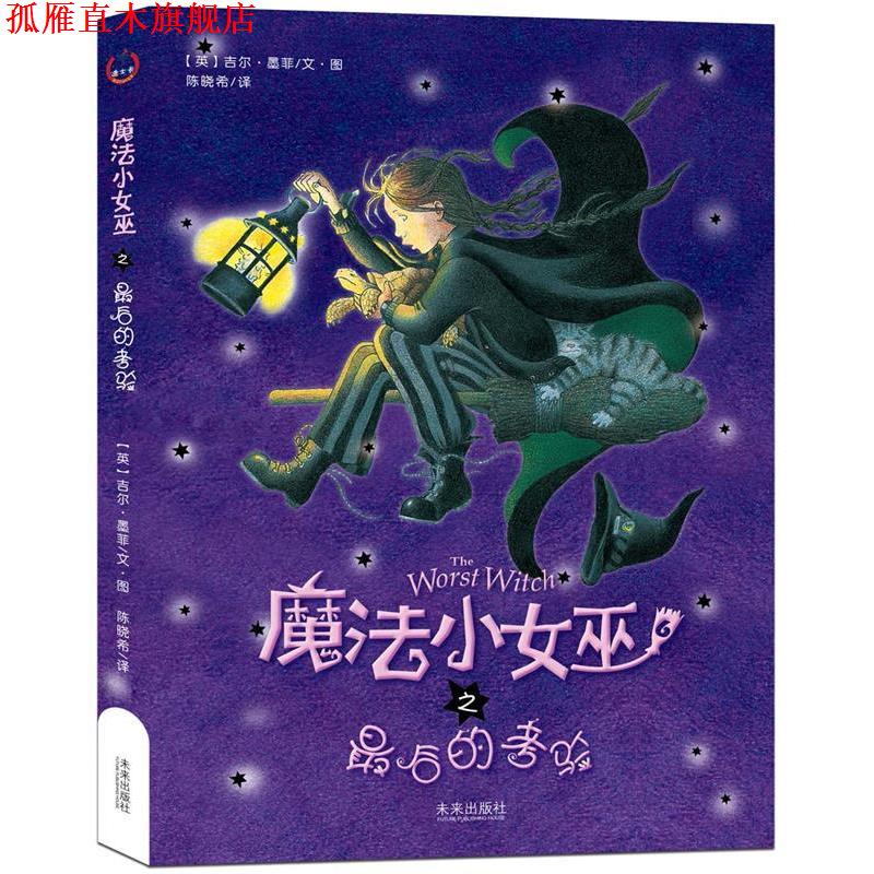 【正版书】 魔法小女巫之的考验 (英)墨菲　著,陈晓希　译 未来出版社