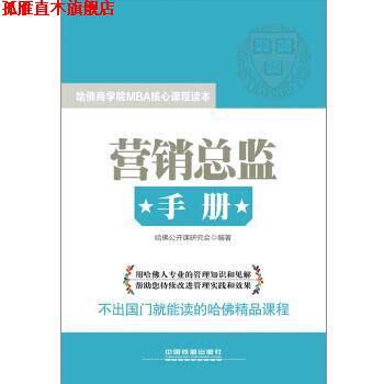【正版书】 营销总监手册 哈佛公开课研究会 编 中国铁道出版社