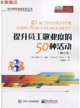 【正版书】 提升员工敬业度的50种活动 (美)Peter R. Garber (彼得.R.加博) 著,邵婧婷 译 电子工业出版社