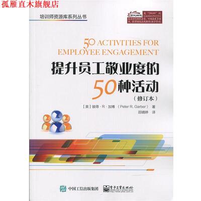 【正版书】 提升员工敬业度的50种活动 (美)Peter R. Garber (彼得.R.加博) 著,邵婧婷 译 电子工业出版社