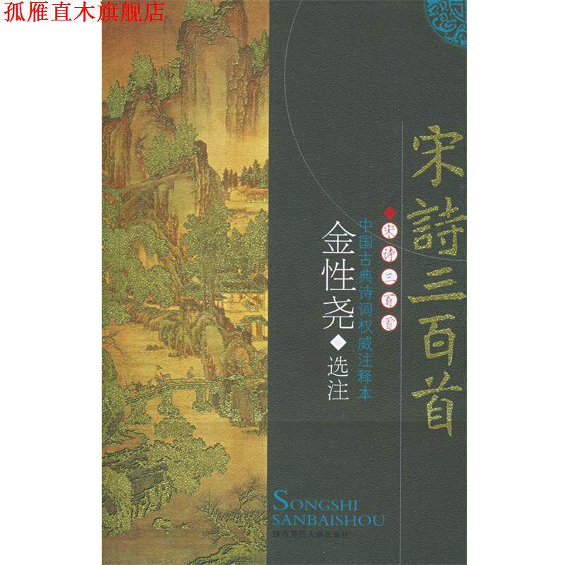 【正版书】 宋诗三百首 金性尧 著,金性尧 注 陕西师范大学出版社