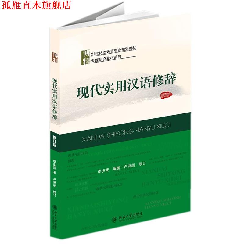 【正版书】 现代实用汉语修辞 李庆荣 编著 北京大学出版社