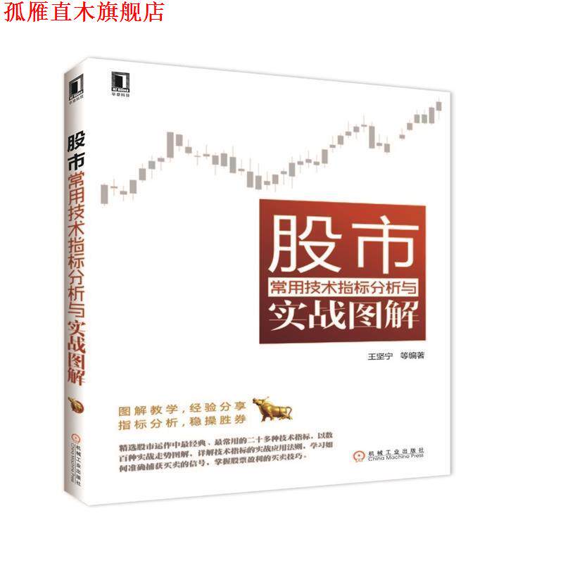 【正版书】 股市常用技术指标分析与实战图解 王坚宁 等编著 机械工业出版社