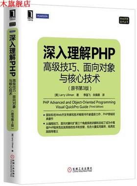 【正版书】 深入理解PHP:技巧、面向对象与核心技术 （美）Larry Ullman 机械工业出版社