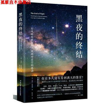 【正版书】 黑夜的终结—灯火辉煌的年代，找回对星空的感动 [美] 保罗·波嘉德,陈以礼 北京科学技术出版社