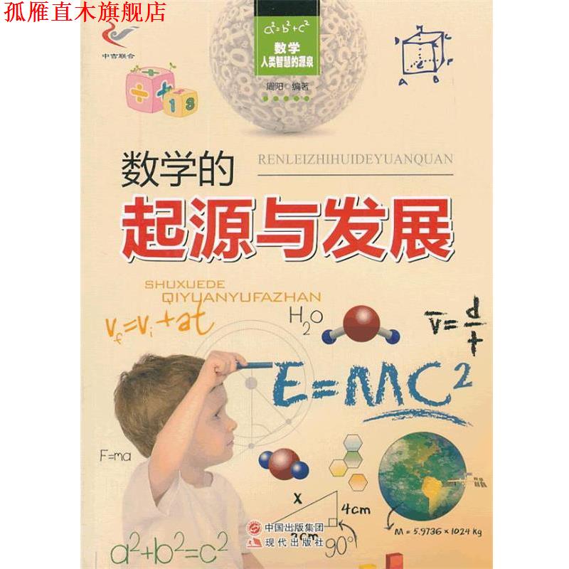 【正版书】 数学—人类智慧的源泉—数学的起源与发展! 周阳 编著 现代出版社
