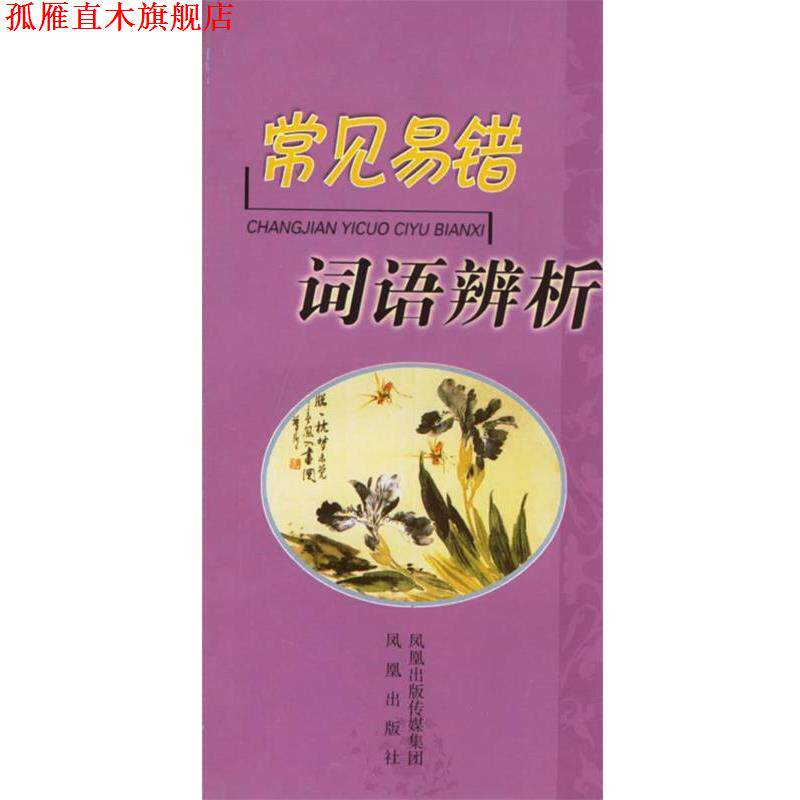 【正版书】 常见易错词语辨析 严龙文　等著