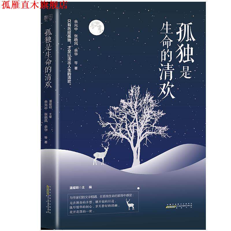 【正版书】 孤独是生命的清欢 余光中,张晓风,余华等 著 黄山书社