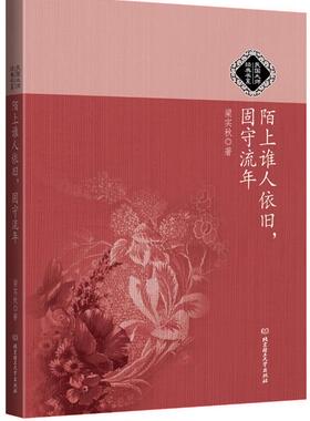 【正版书】 民国大师经典书系:陌上谁人依旧，固守流年 梁实秋　著