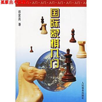 【正版书】 国际象棋入门 徐家亮 著 人民体育出版社