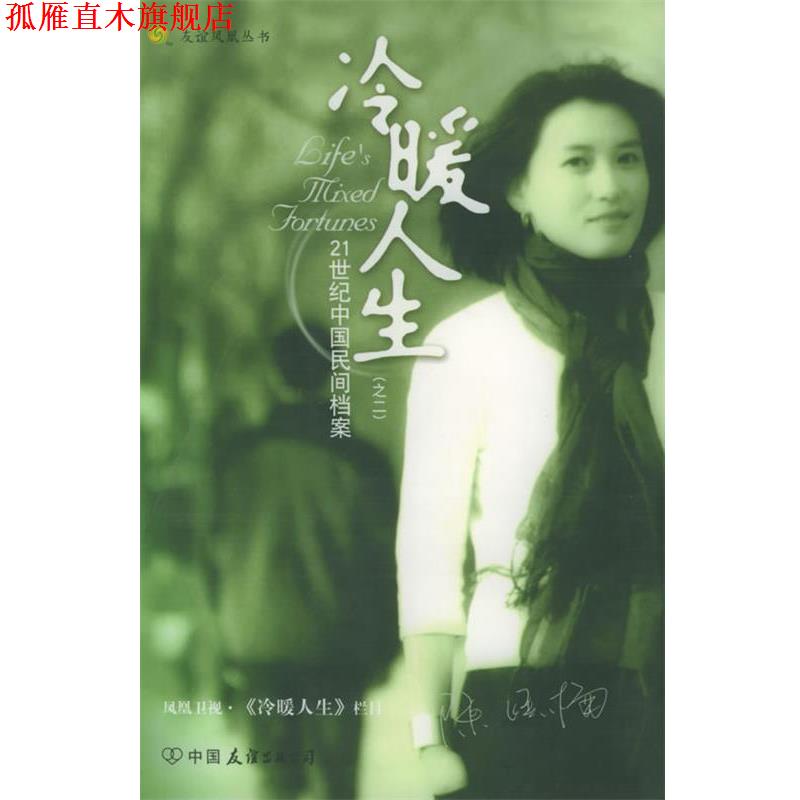 【正版书】 冷暖人生:21世纪中国民间档案——友谊凤凰丛书 凤凰卫视·《冷暖人生》栏目 著 中国友谊出版公司